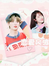 黄明昊：恋爱风波