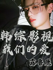 韩综影视：我们的爱