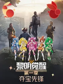黎明觉醒第一季守宝先锋