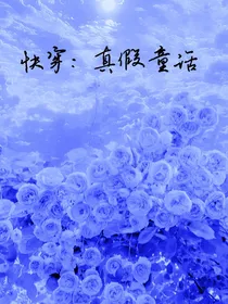 快穿：真假童话