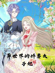 异世界的娇妻太子妃