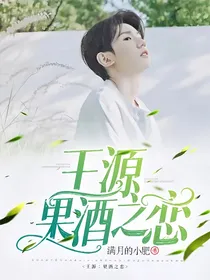 王源：果酒之恋