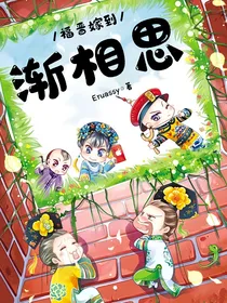 福晋嫁到之渐相思