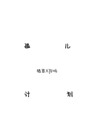 孤儿计划