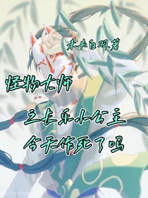 怪物大师：长乐小公主今天作死了吗