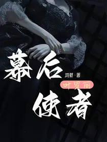 叶罗丽：幕后使者