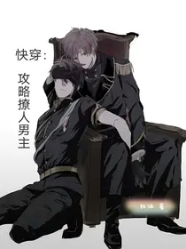 快穿：攻略撩人男主