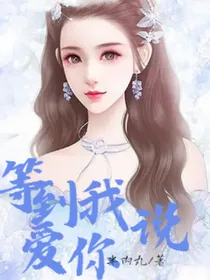 等到我说爱你