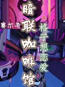 赛尔号：暗联咖啡馆之格子想恋爱