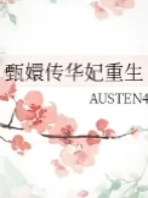 甄嬛传之，华妃重生