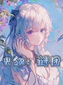 光翎：谜团