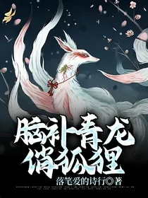 脑补青龙俏狐狸