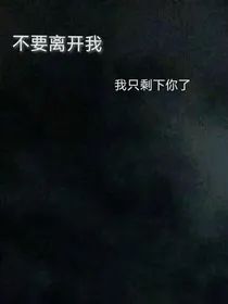 不要离开我，我只剩下你了