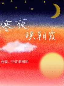 寒夜映朝霞