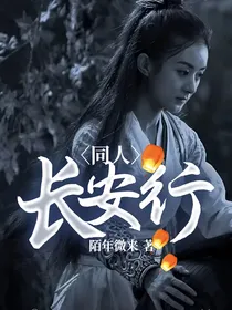 同人：长安行