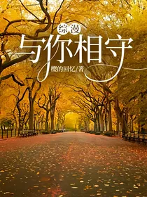 综漫：与你相守