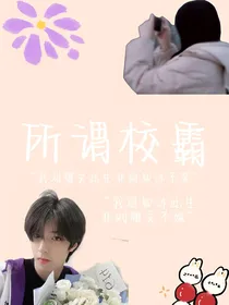 所谓校霸