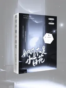 她可不是小白花