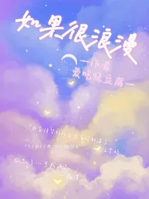 如果很浪漫