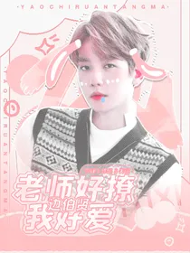 边伯贤：老师好撩我好爱