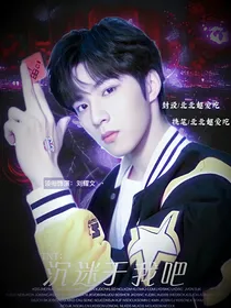 TNT：沉迷于我吧