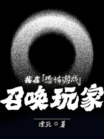 我在恐怖游戏召唤玩家