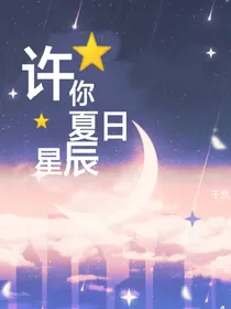 许你夏日星辰