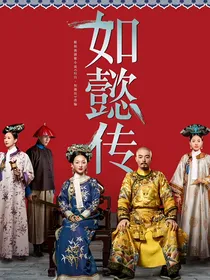 如懿传之青樱（如懿）归来