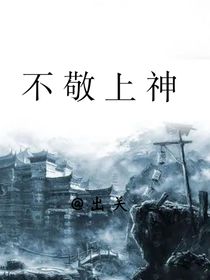 不敬上神