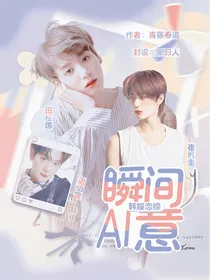 韩娱恋综：瞬间爱意