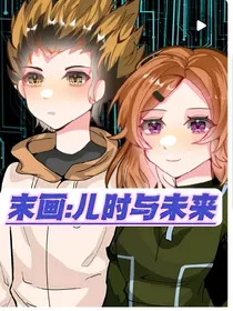 未画：儿时与未来