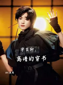 宋亚轩：离谱的穿书