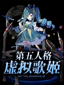 第五人格：虚拟歌姬