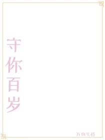 守你百岁