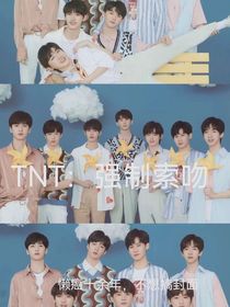 TNT：强制索吻