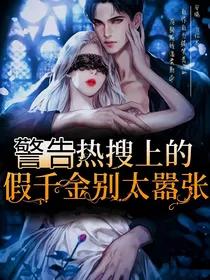 警告！热搜上的假千金别太嚣张