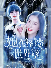 TF三代：她在怪谈世界里鲨疯了