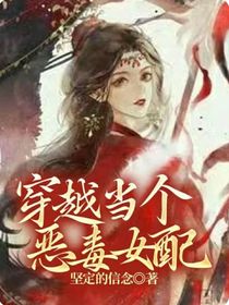 穿越当个恶毒女配