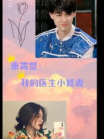 秦霄贤：我的医生小娇妻