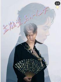 孟鹤堂与小仙女