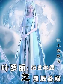 叶罗丽：绝世冰颜之星辰圣殿