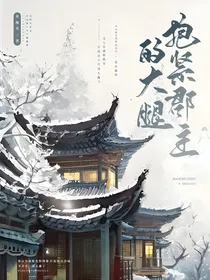 抱紧郡主的大腿