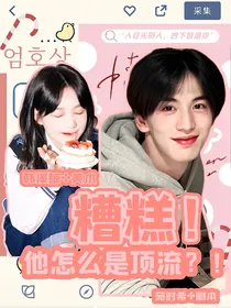 糟糕！他怎么是顶流？！