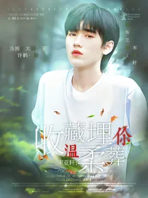 宋亚轩：收集温柔埋葬你