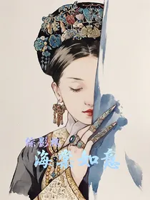 综影视：海棠如意