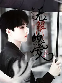 全明星：无解的爱
