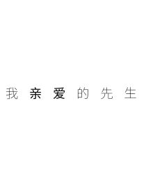 我亲爱的先生……