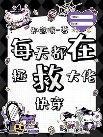 快穿：每天都在拯救大佬