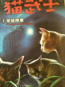 猫武士六部曲学徒探索中英版