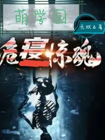萌学园之诡寝惊魂